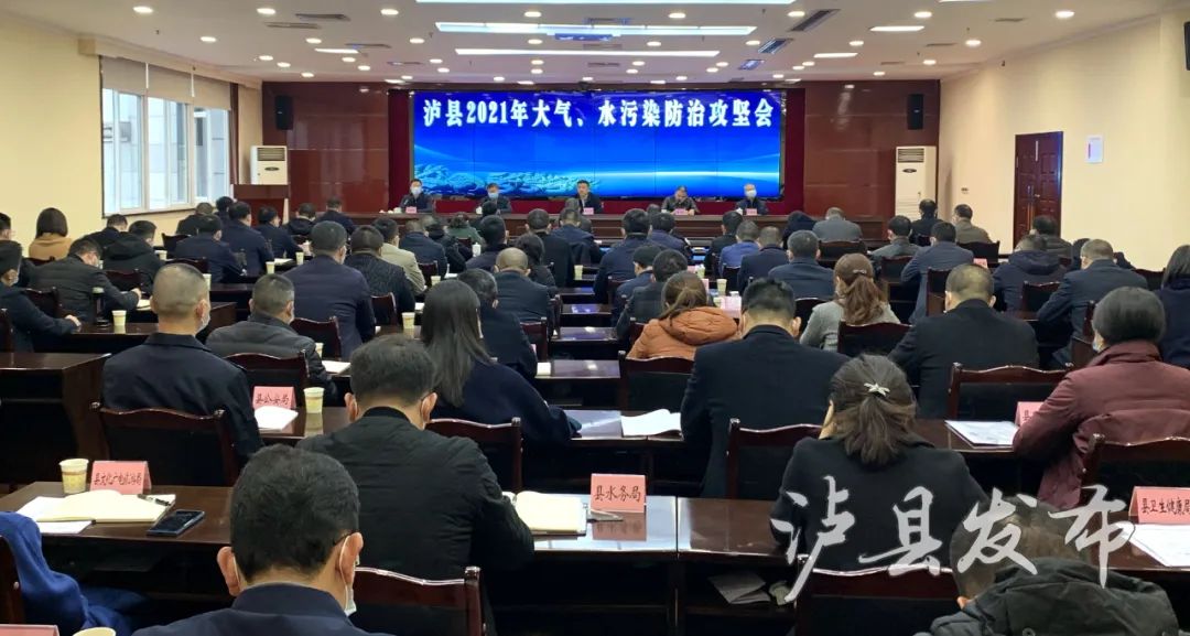 泸县召开2021年大气水污染防治攻坚会