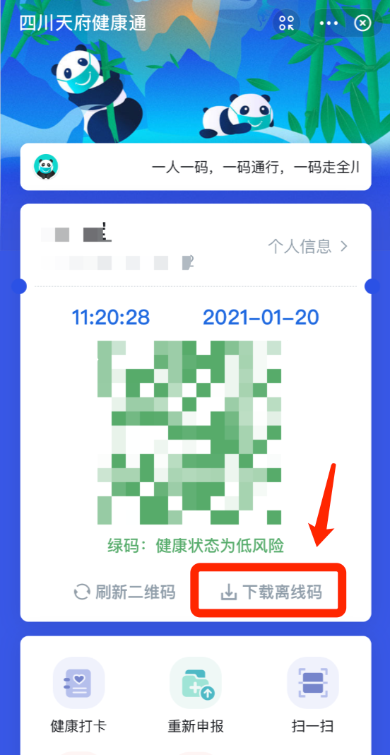 四川天府健康通离线码在哪里看?四川天府健康通离线码查看教程1