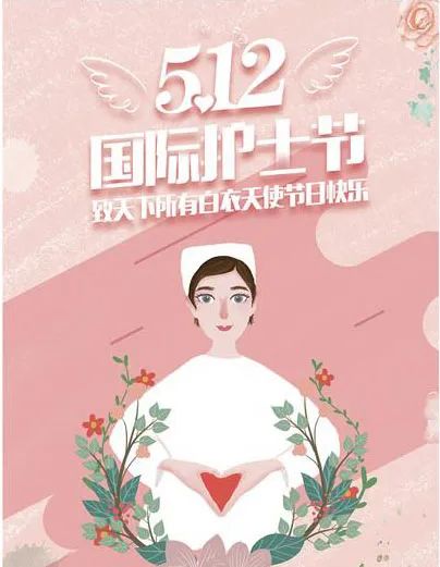 而专业平凡而温润平凡而伟大感谢你们,用生命守护生命今天是国际护士