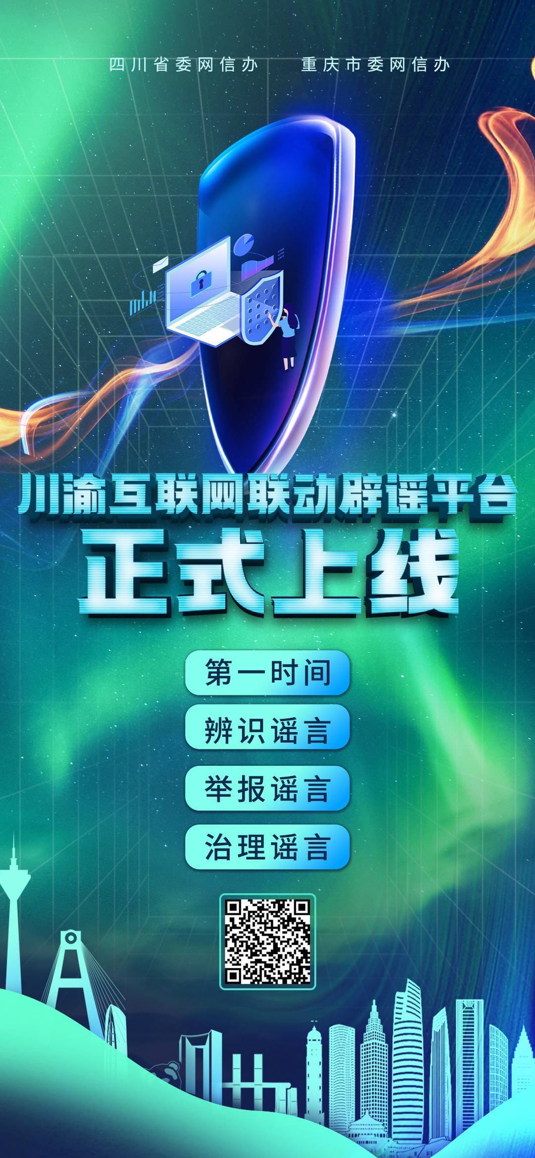 巴蜀共建 川渝互联网联动辟谣平台上线