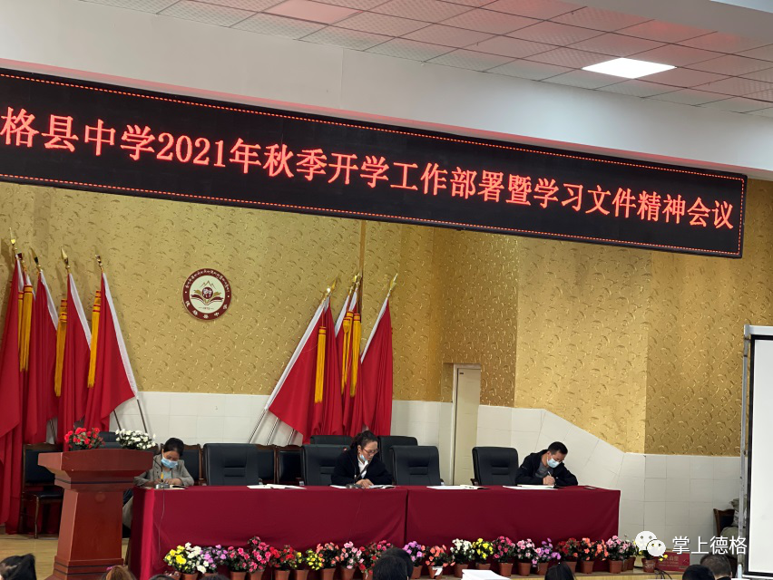 开学季筑安全之基固教育之本德格县中学召开2021年秋季开学工作部署