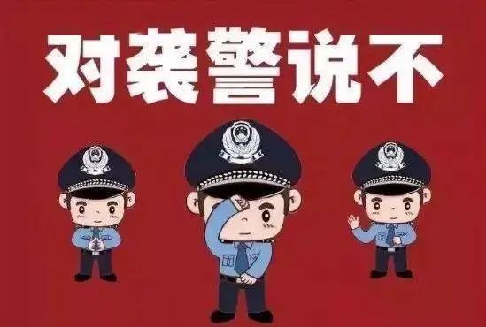 护旗4号公安机关维护民警执法权威工作规定颁布三周年了