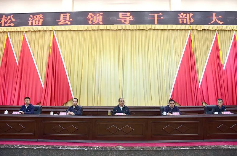 领导干部大会9月12日,松潘县召开领导干部大会,宣布省委,州委关于松潘