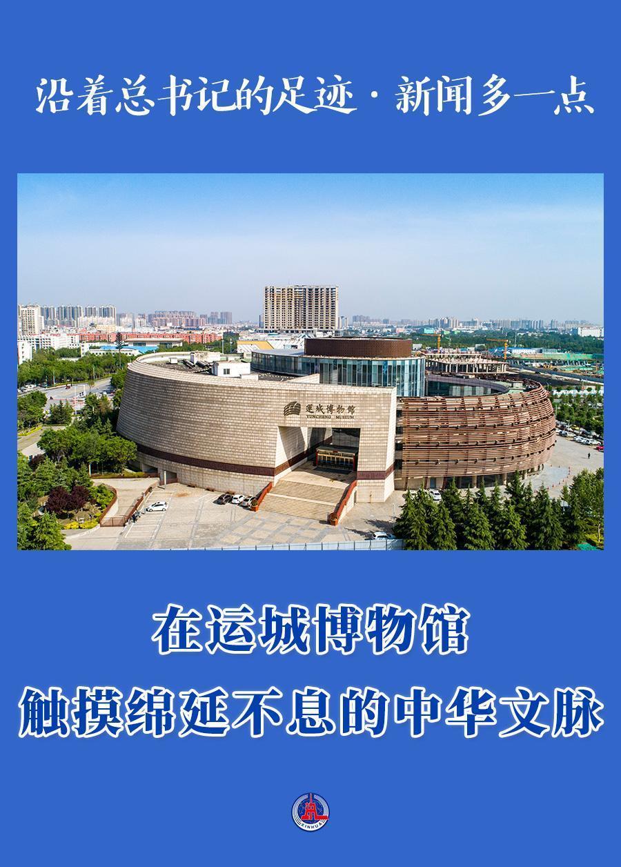 沿着总书记的足迹·新闻多一点 | 在运城博物馆,触摸绵延不息的中华文脉|川观新闻