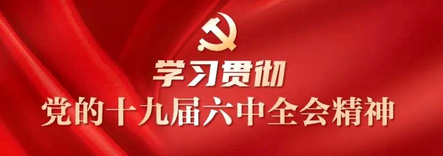 区人社局机关党支部联合党支部深入学习贯彻党的十九届六中全会精神