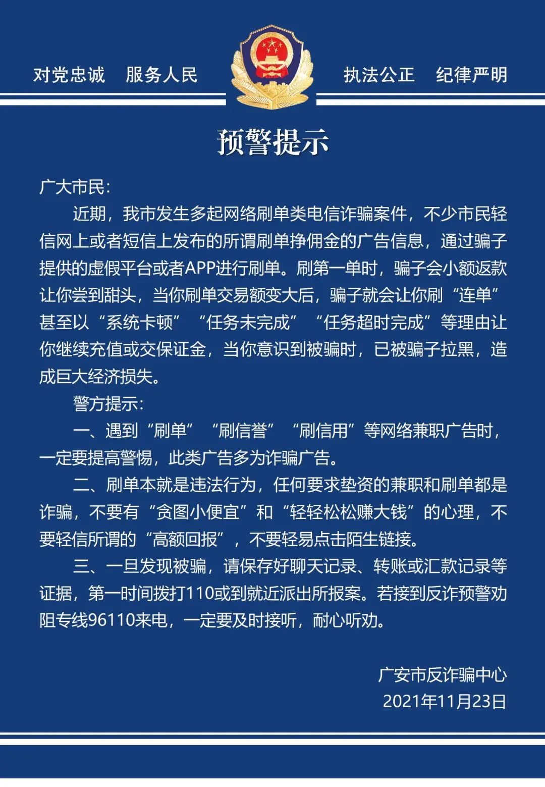 警方提示关于防范网络刷单诈骗的预警提示