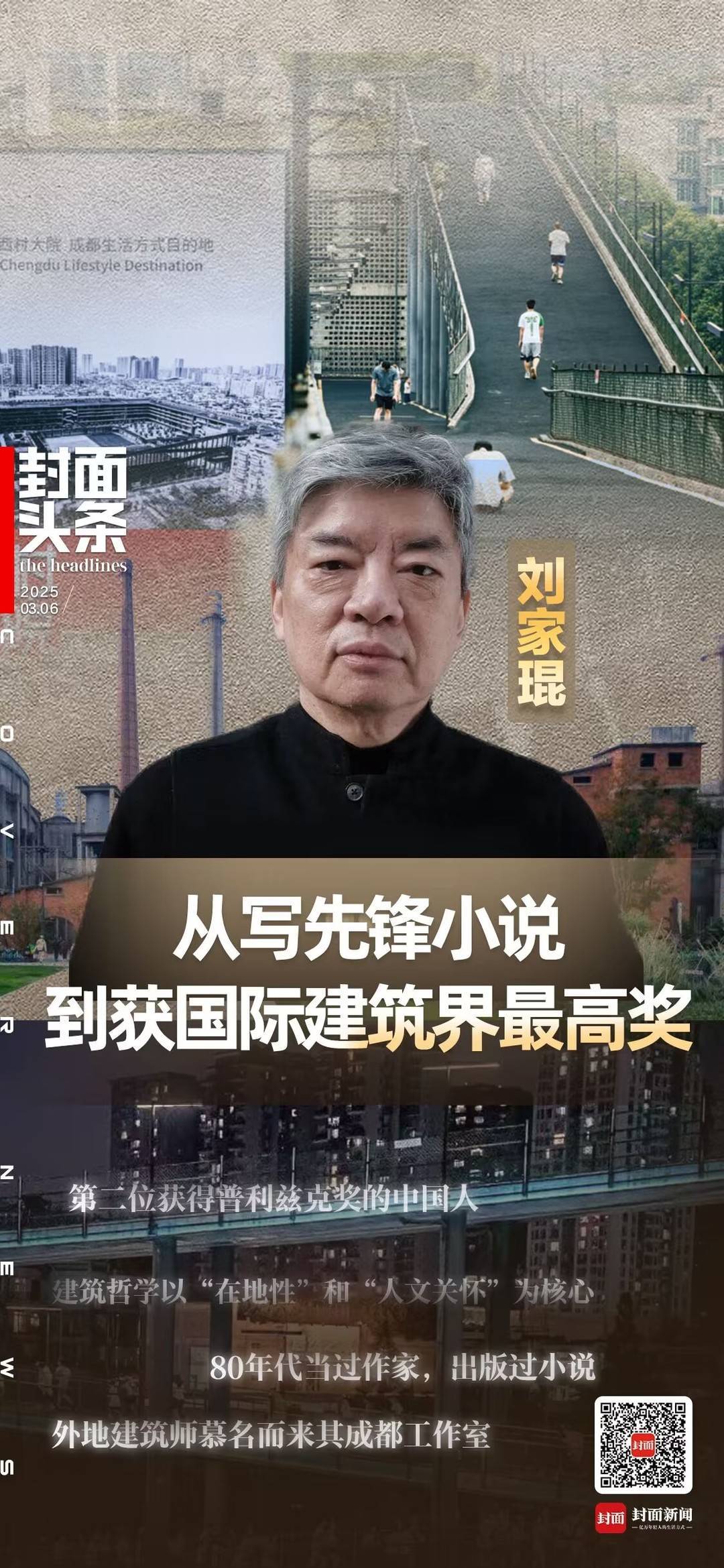 从文学青年到建筑大师 刘家琨摘得建筑界最高奖｜封面头条|川观新闻