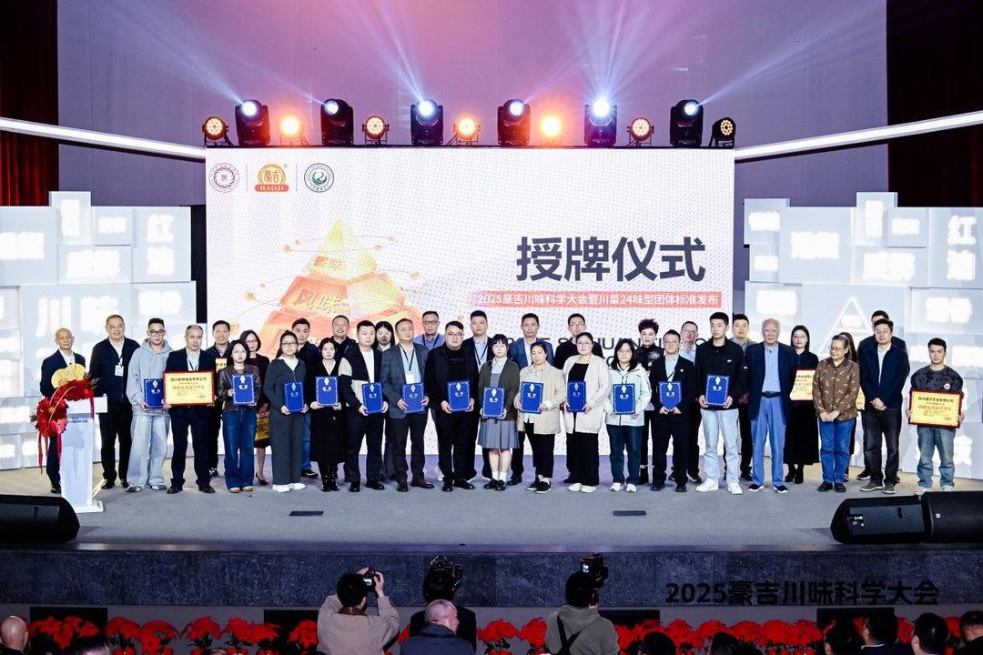 川菜24味型迎来标准规范新时代 2025豪吉川味科学大会在蓉举行|川观新闻