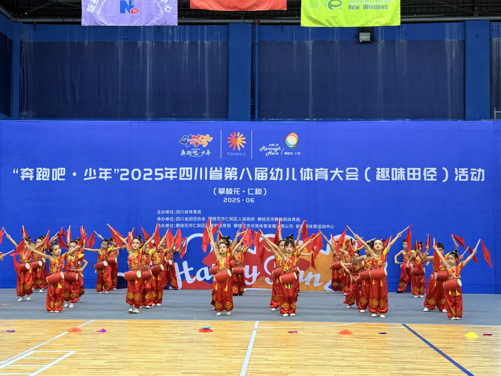 奔跑吧·少年！2025年四川省第八届幼儿体育大会（趣味田径）