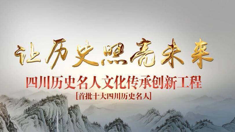 首批历史名人宣传片今日上线 1分钟带你了解他们 - 川观新闻