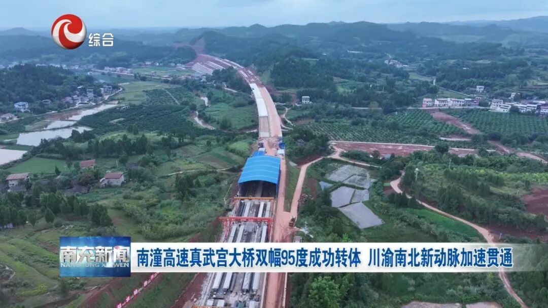 南潼高速真武宫大桥双幅95度成功转体 川渝南北新动脉加速贯通