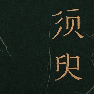 一樓鎮(zhèn)河妖