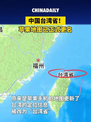 中国台湾省苹果地图已正式更名