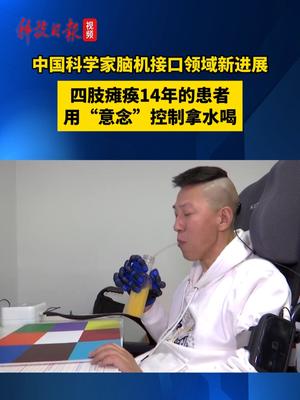 中国科学家脑机接口领域新进展!瘫痪14年的患者实现用"意念"喝水