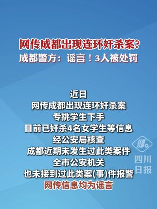 奸杀 C视频丨成都出现连环奸杀案？成都警方：谣言！3人被罚！ - 川观新闻