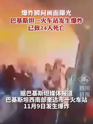 火车站爆炸图片