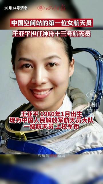 定了中国空间站的第一位女航天员王亚平将执行神舟十三号载人飞行任务