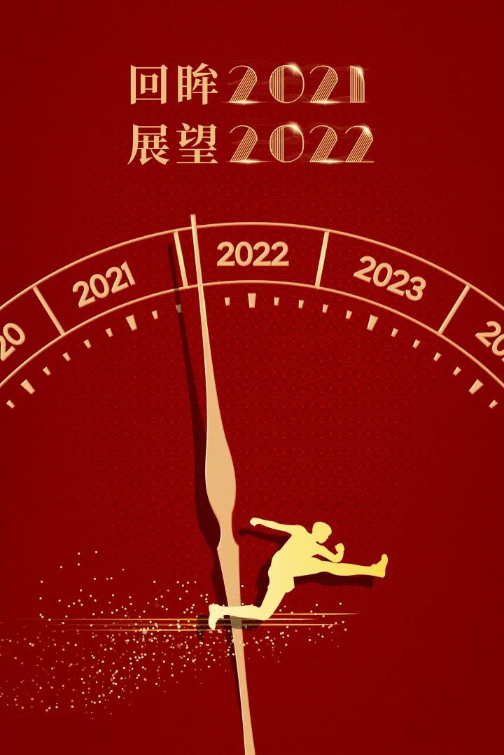 回眸2021展望2022系列海报①全面加强党的建设凝聚高质量发展活力