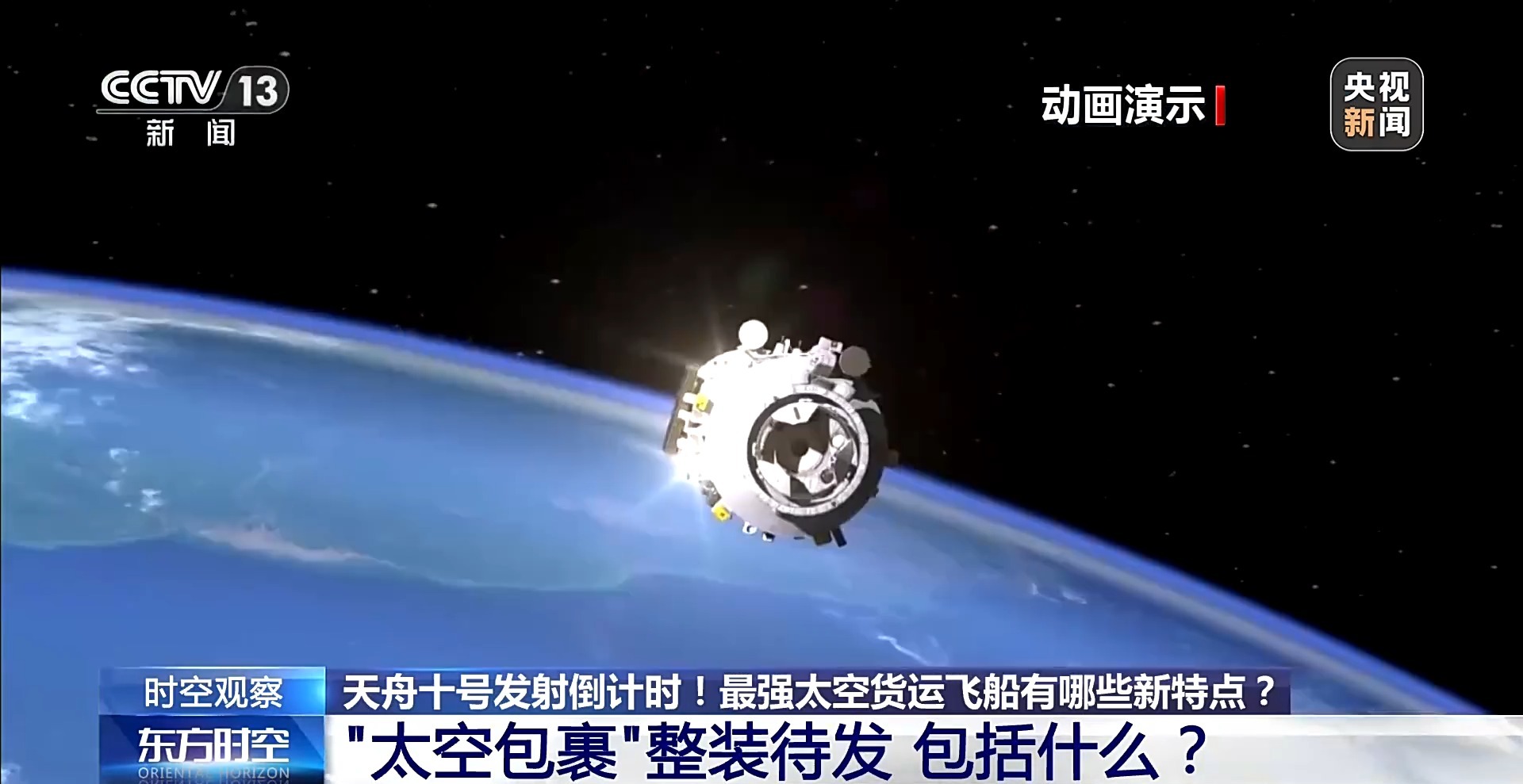 视频丨天舟十号发射倒计时 最强货运飞船有哪些新特点？
