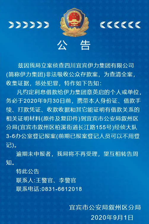 叙州警方就四川宜宾伊力集团非法吸收公众