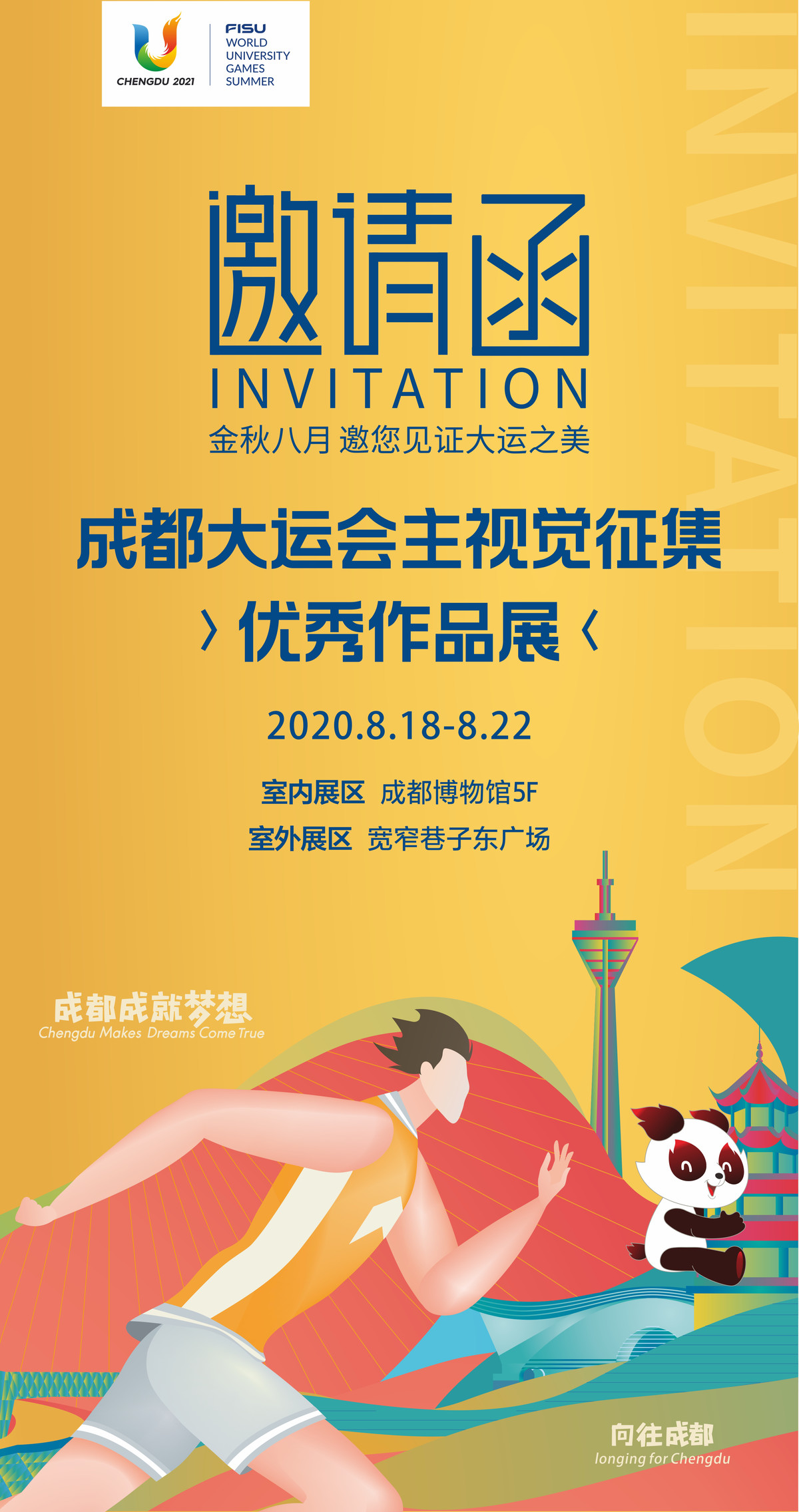 成都大運會主視覺徵集優秀作品展明日開展