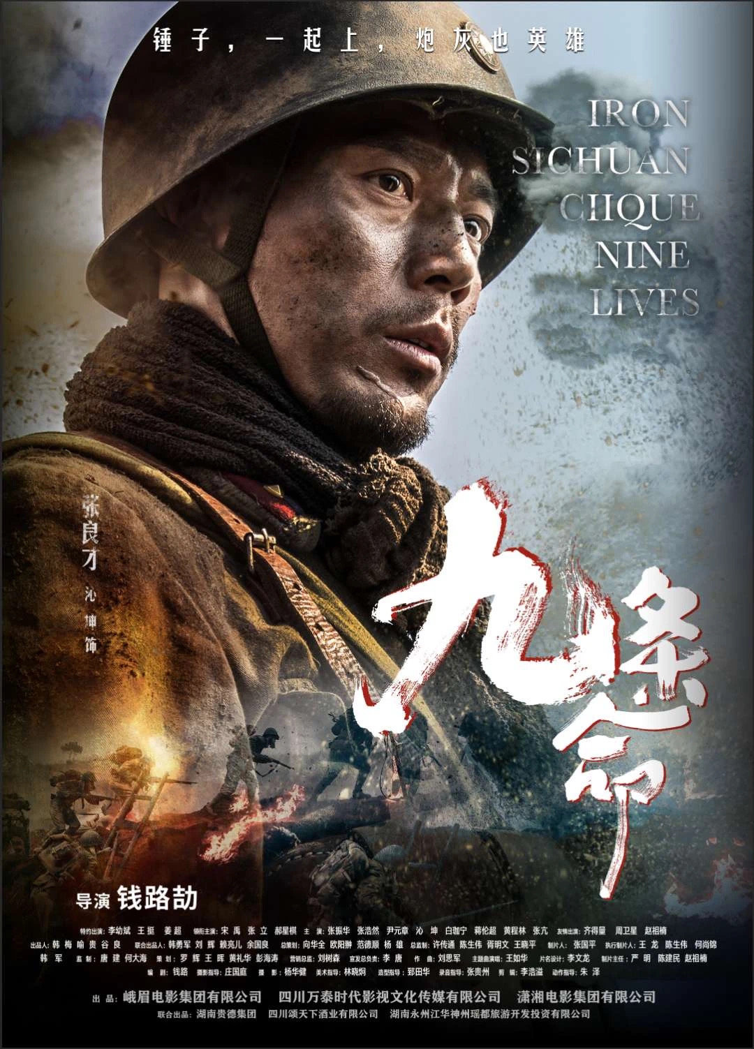 川军出川血铸壮歌百岁老兵助阵九条命成都首映11月13日全国上映