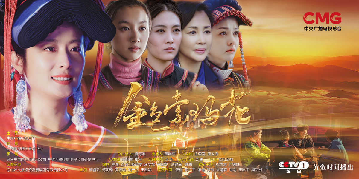 聚焦凉山脱贫攻坚电视剧《金色索玛花》今晚(18日)cctv-1黄金档开播