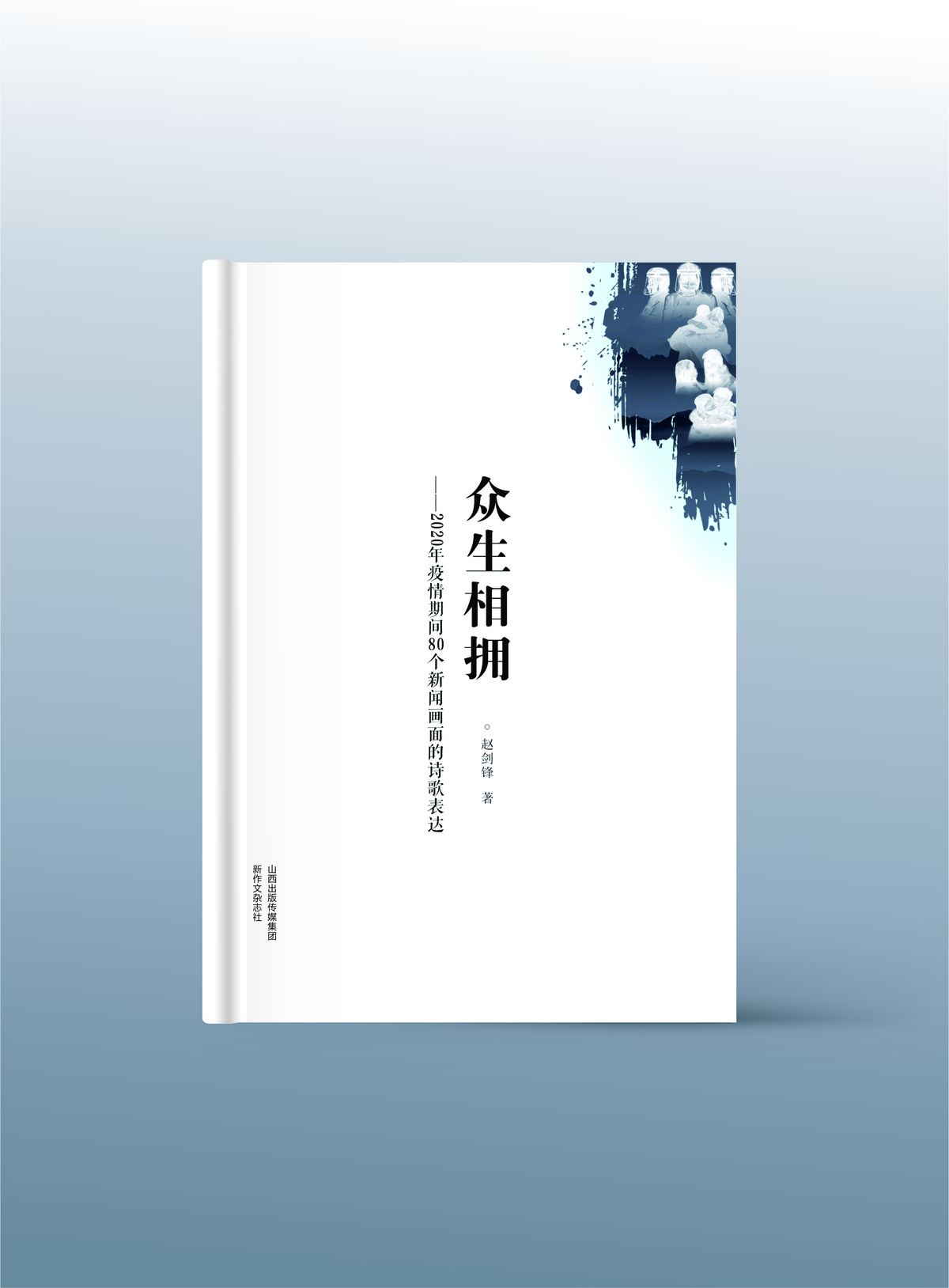 品读|惟歌生民爱 愿得天下知——评赵剑锋诗集《众生相拥》|川观新闻