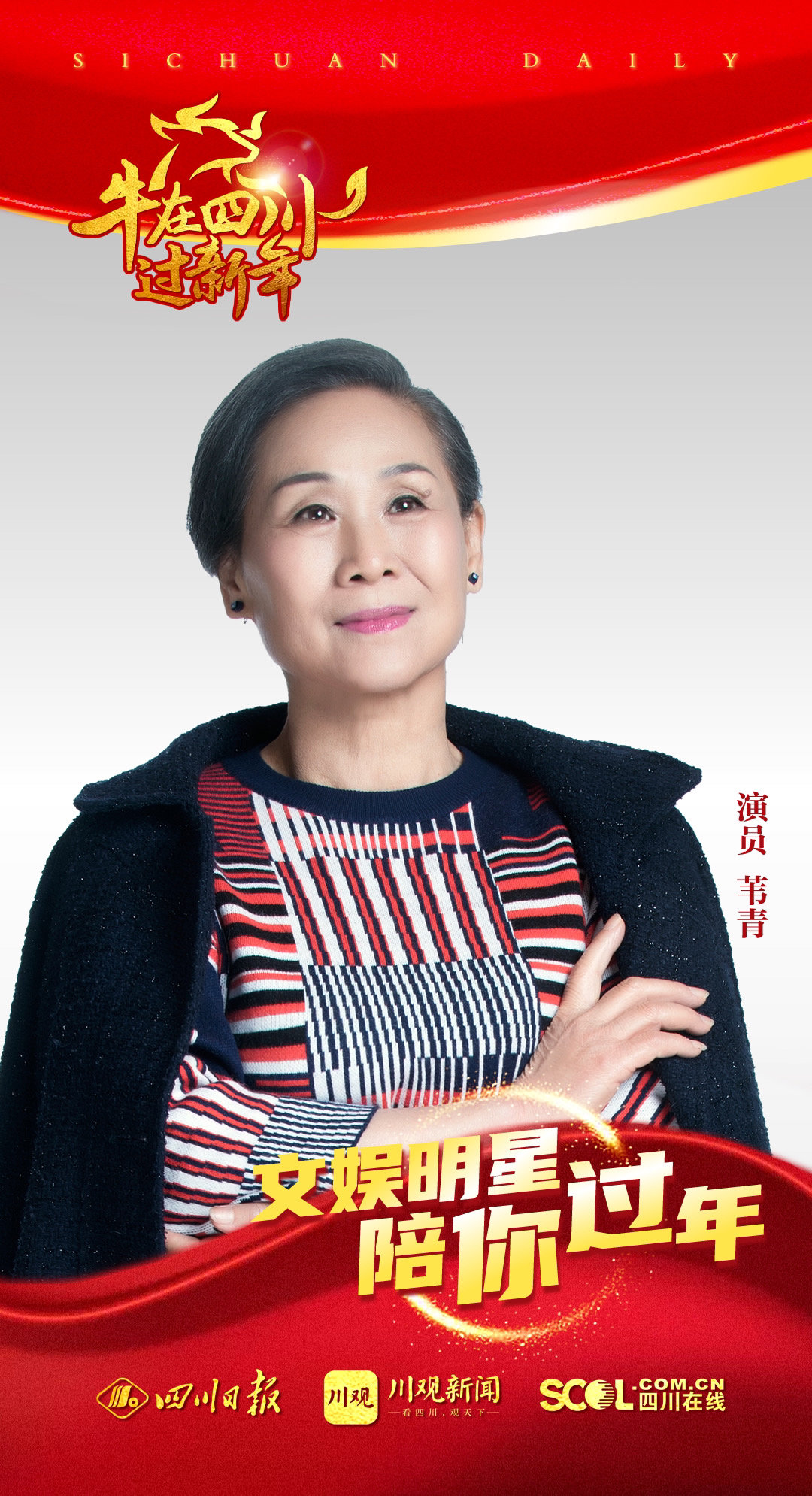 文娱明星陪你过年|这位"奶奶"你一定见过,演员苇青送祝福了