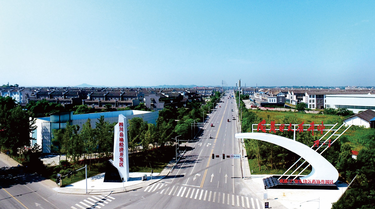 走进全省优秀开发区⑤四川岳池经济开发区药电米三大产业注入发展新