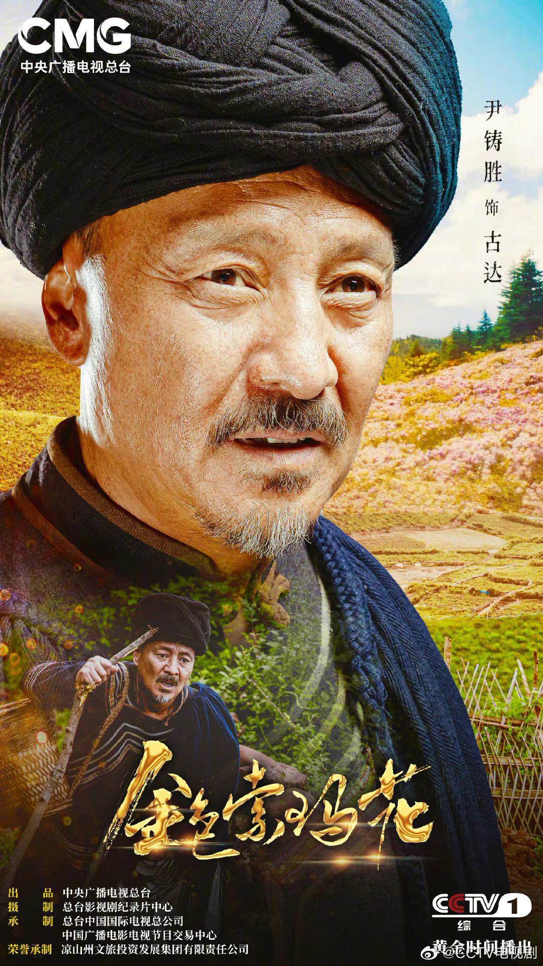 聚焦凉山脱贫攻坚电视剧《金色索玛花》今晚(18日)cctv-1黄金档开播