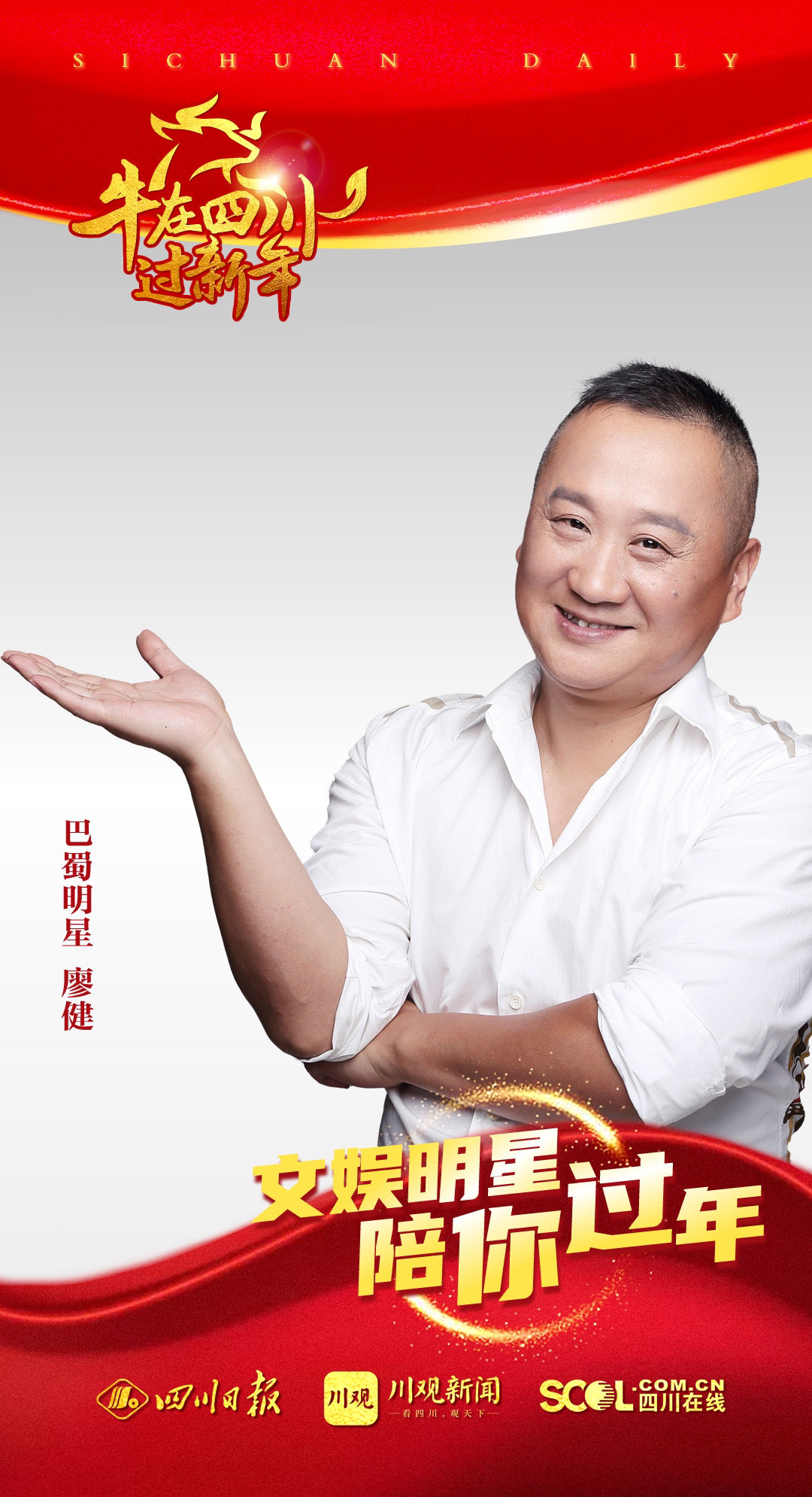 节,四川日报全媒体文娱明星陪你过年系列持续推出,演员廖健送来云祝福