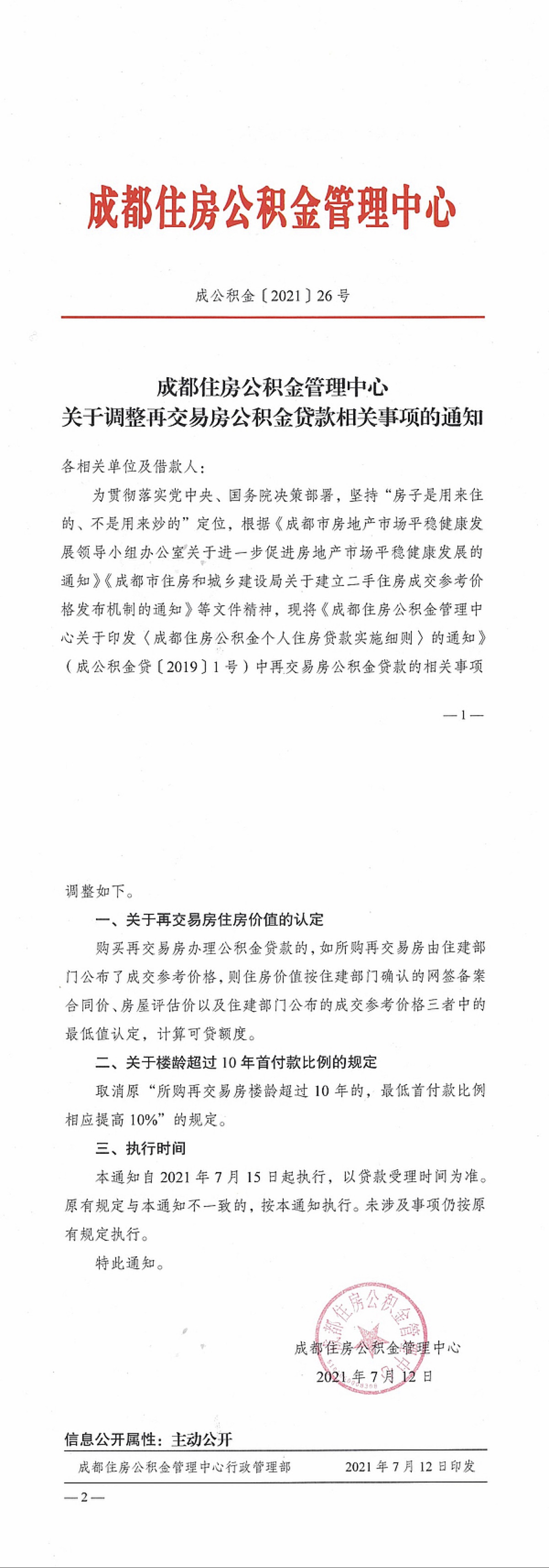 成都调整二手房公积金贷款政策，能缓解购房压力吗？ - 川观新闻