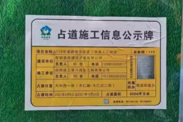 《占道施工信息公示牌》