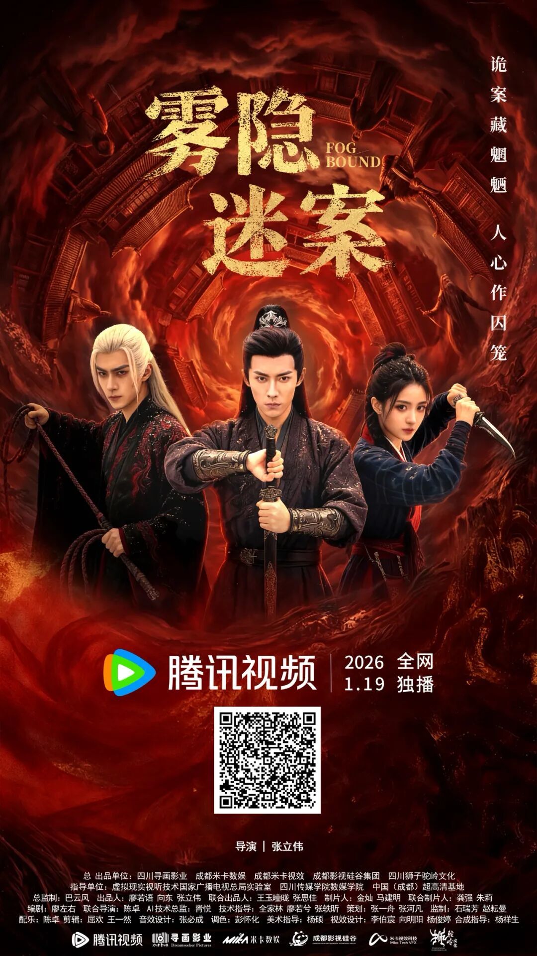 雾隐迷案相关公开海报