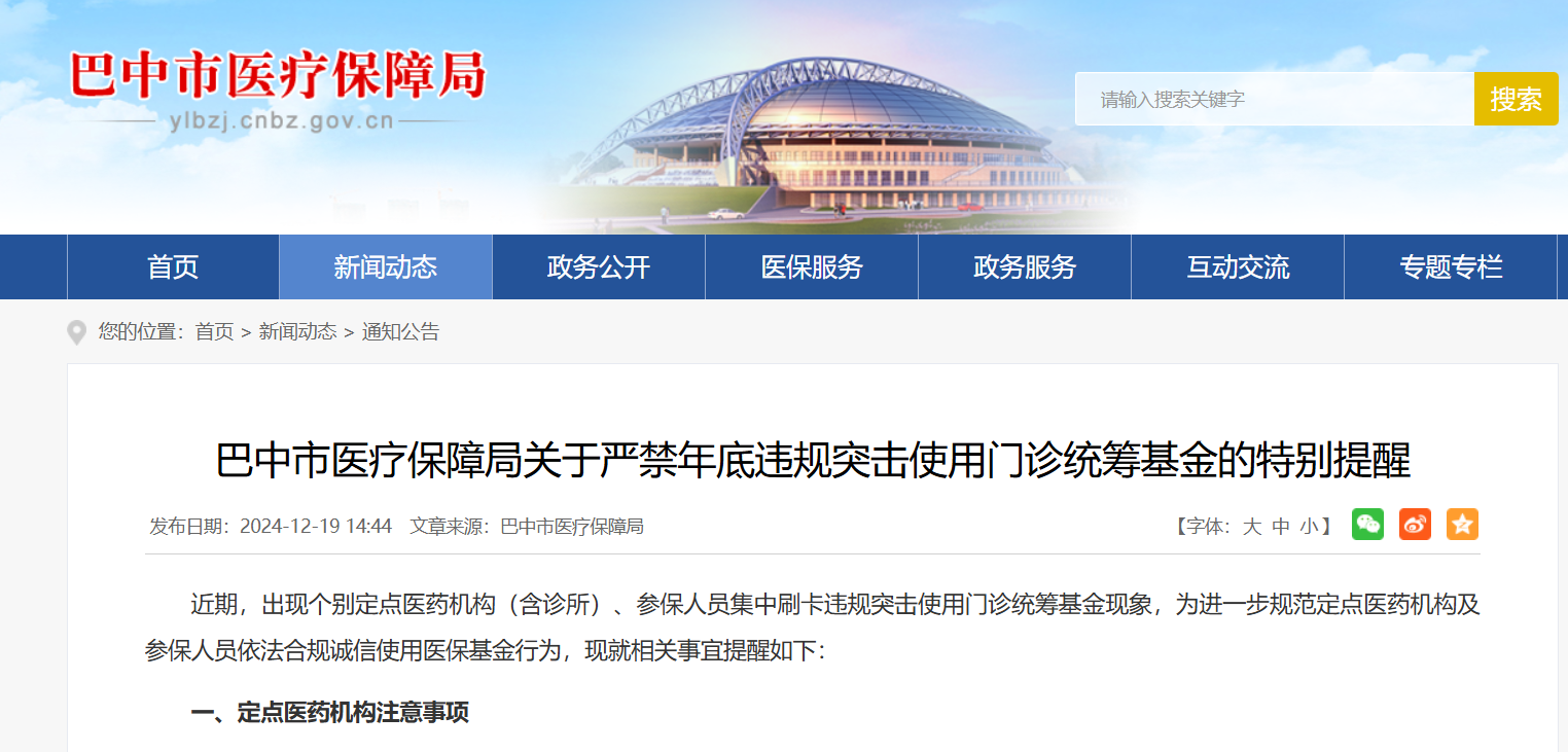 巴中市严打年底集中刷卡违规突击使用门诊统筹基金行为|川观新闻