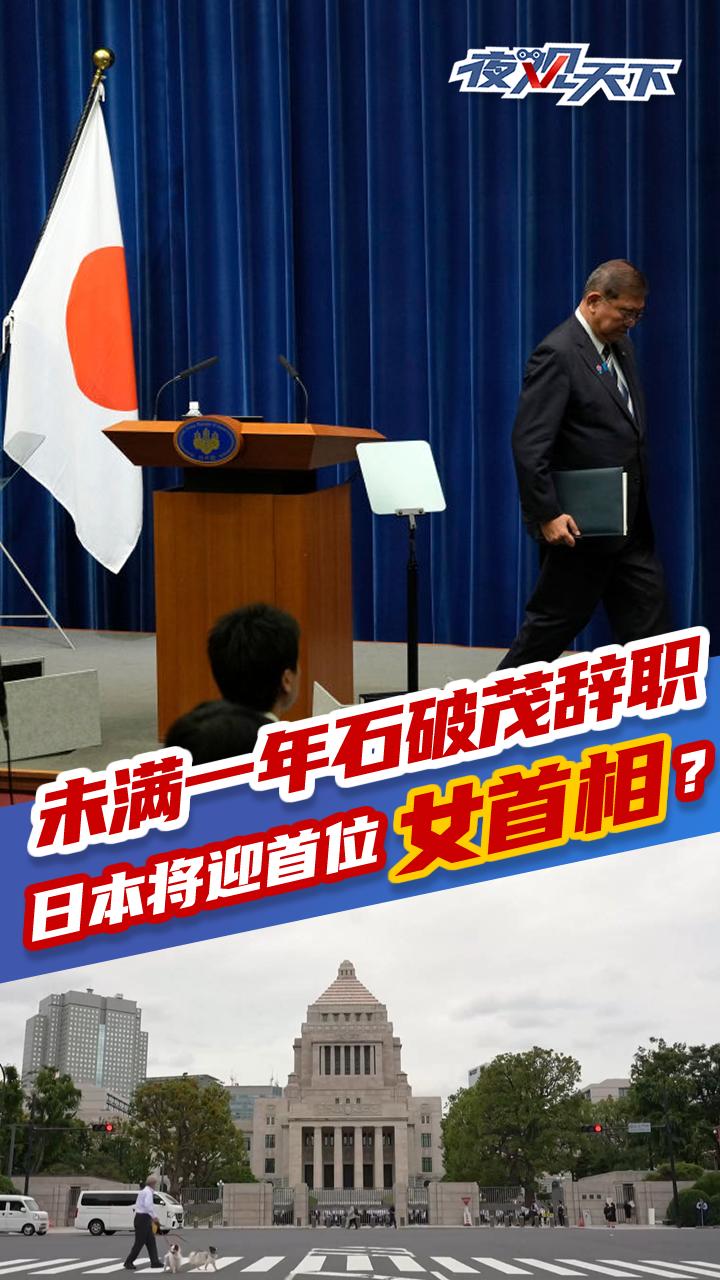 未满一年石破茂辞职，日本将迎首位女首相？丨夜观天下_四川在线