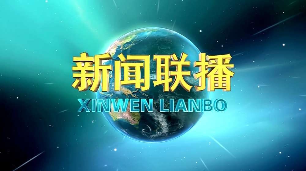 央视新闻联播2021年5月13日(2021年5月13日央视新闻联播文字版)