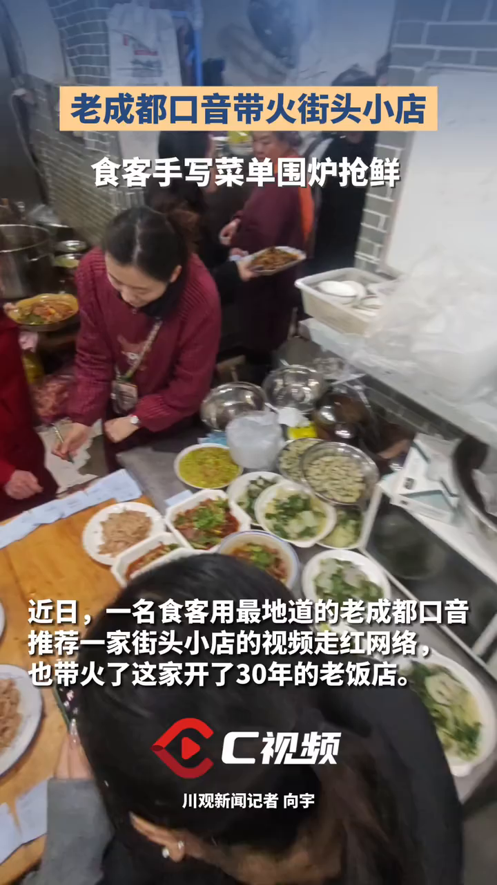 C视频|老成都口音带火街头小店食客手写菜单围炉抢鲜|川观新闻
