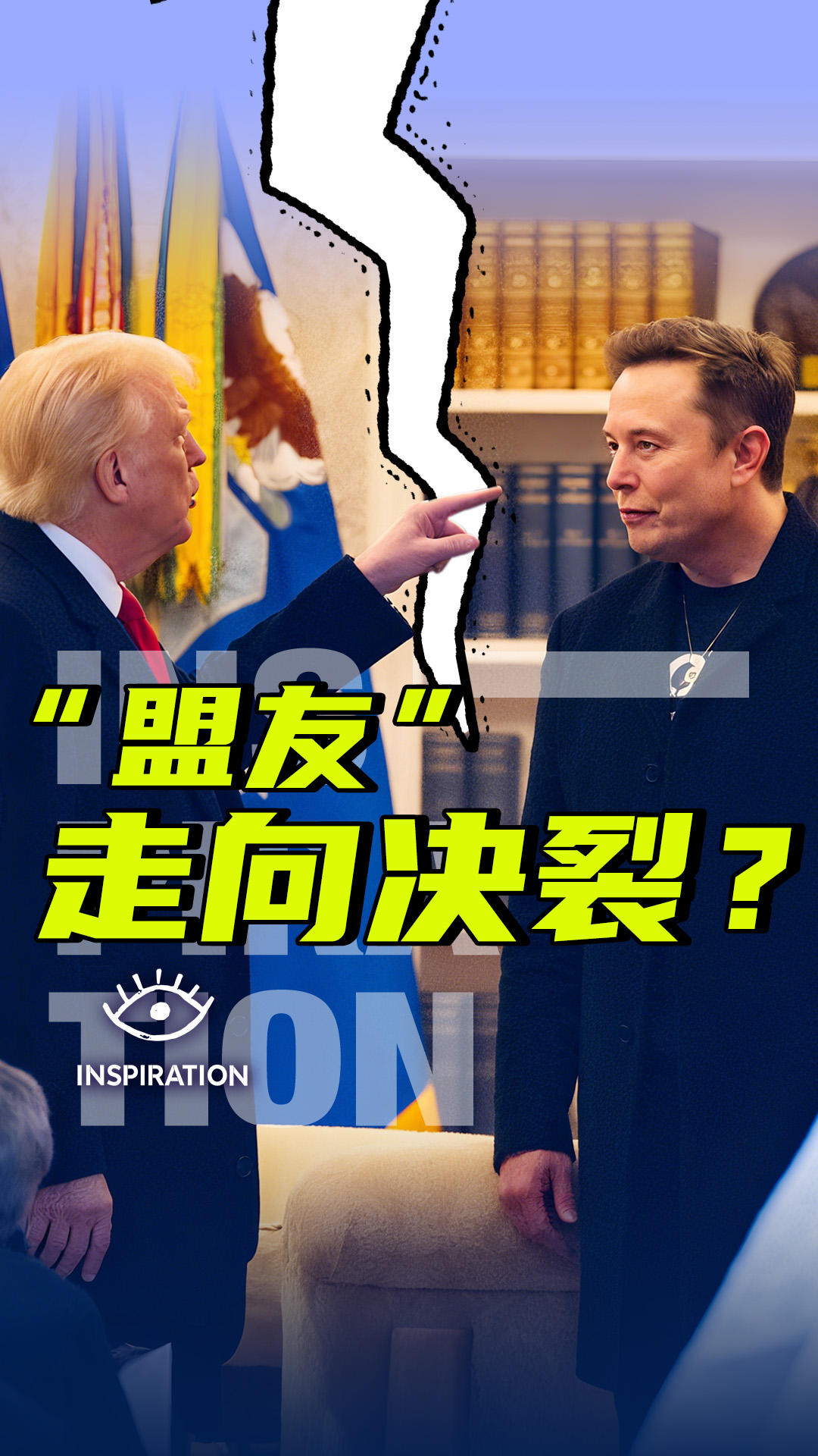 灵感中国Inspiration丨3分钟，回顾特朗普马斯克决裂始末|川观新闻