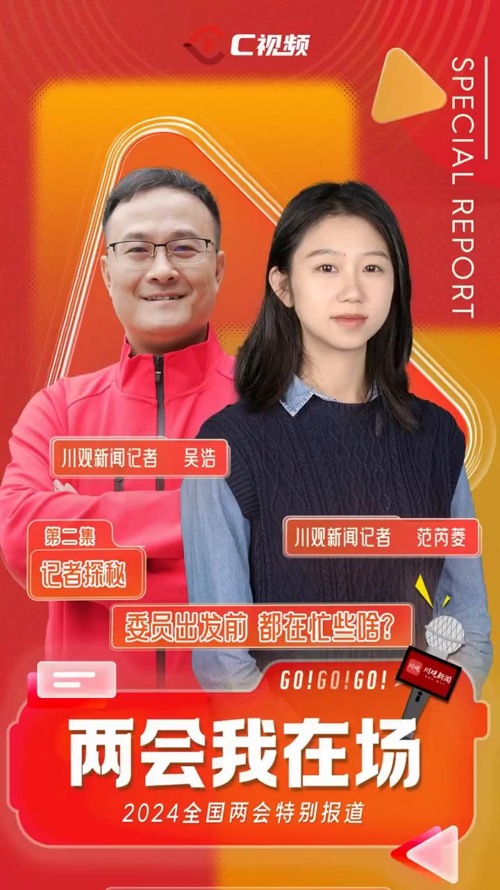 川观新闻记者 吴浩 范芮菱 吴枫 陈旻翔海报设计 何涛