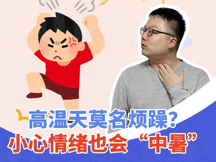 高温天莫名烦躁？小心情绪也会“中暑”丨健康科代表