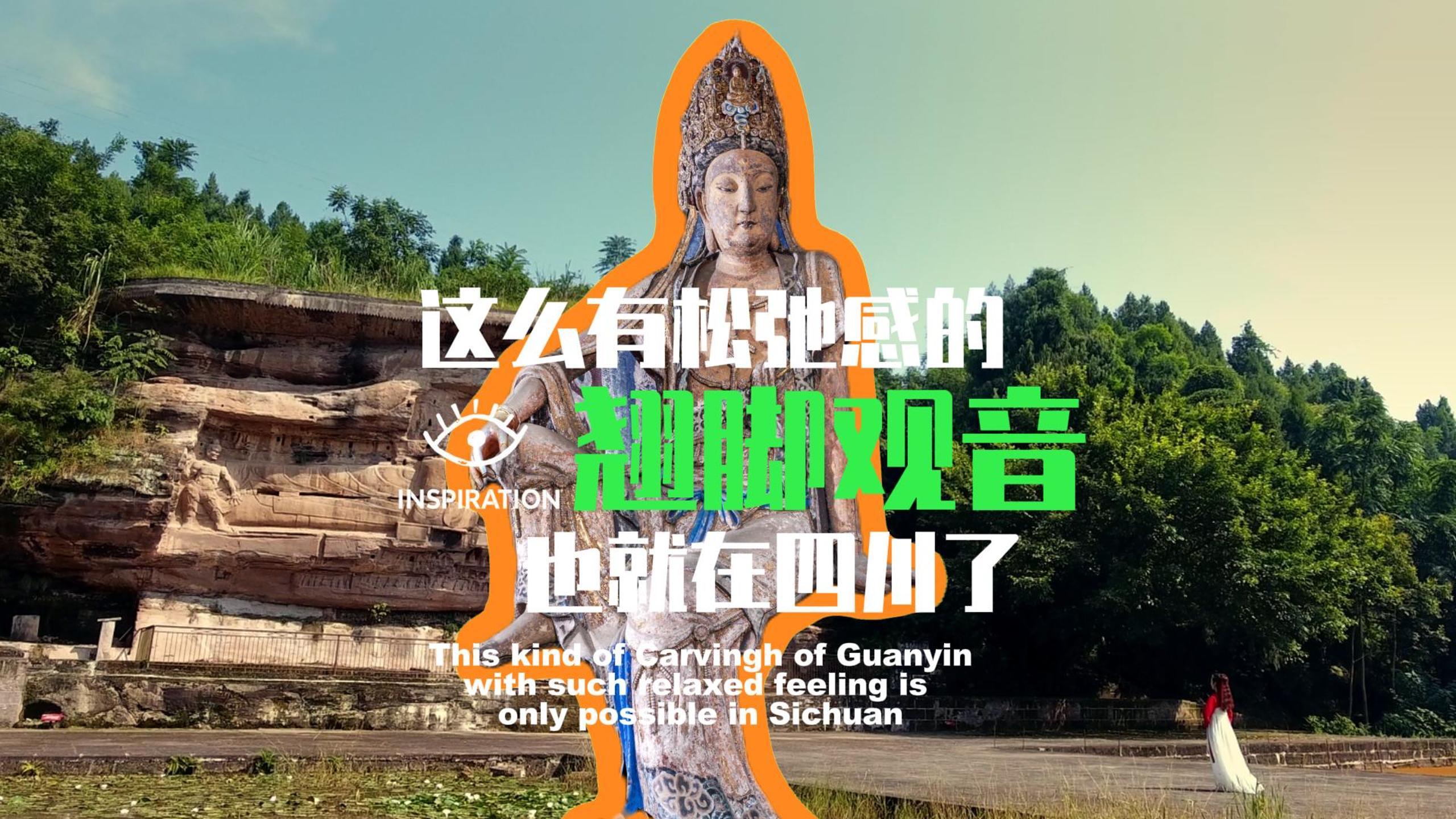灵感中国inspiration丨这么有松弛感的翘脚观音也就在四川了