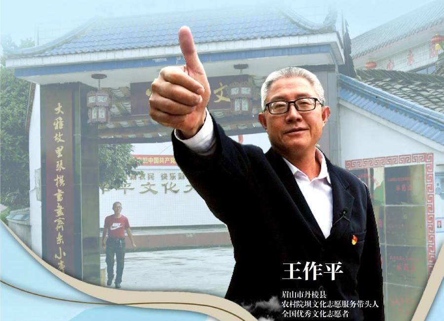 乡村文化代言人王作平:农民也有文艺梦 - 川观新闻