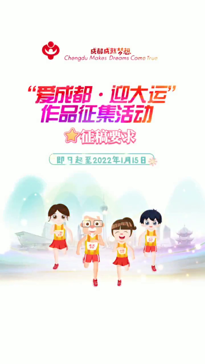 爱成都,迎大运!大朋友小朋友,快来参加活动成就梦想吧 - 川观新闻