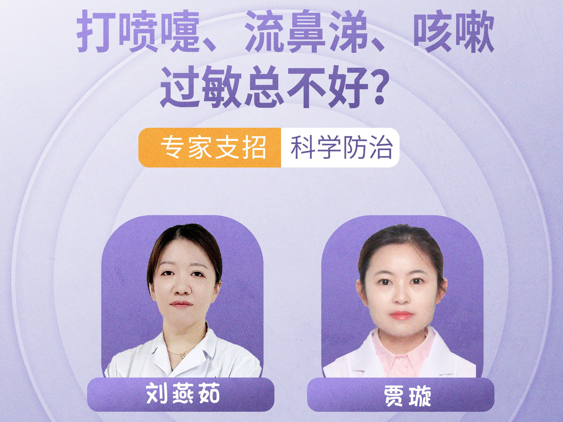 打喷嚏、流鼻涕、咳嗽，过敏总不好？专家支招科学防治丨“顶流医声”直播