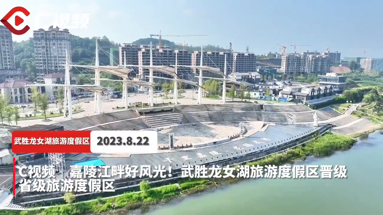 c视频嘉陵江畔好风光武胜县龙女湖旅游度假区晋级省级旅游度假区