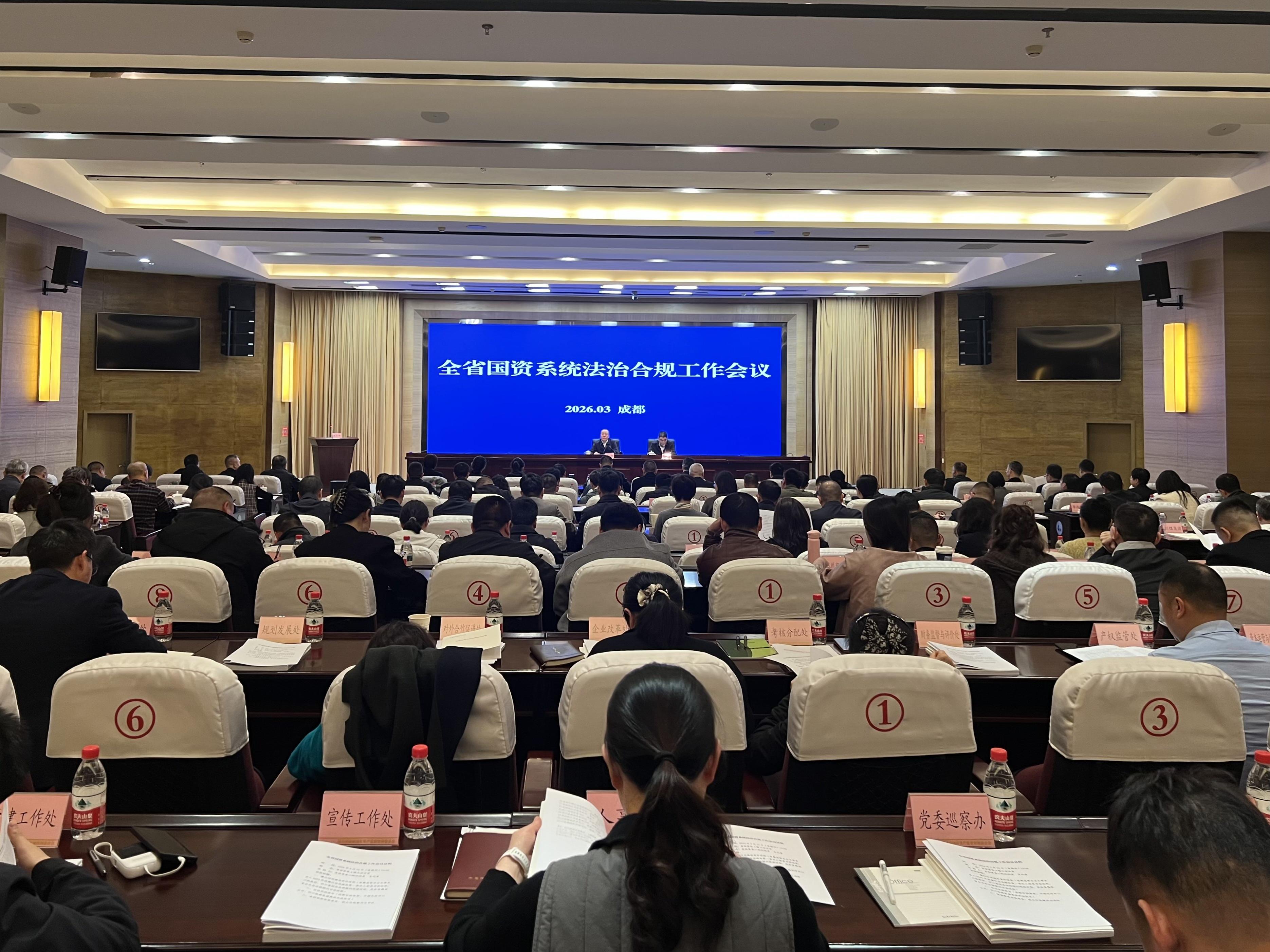 四川国资国企法治合规工作有了新重点：全省国企重要子公司全覆盖