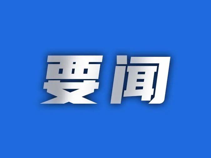省十四届人大五次会议主席团举行第五次会议