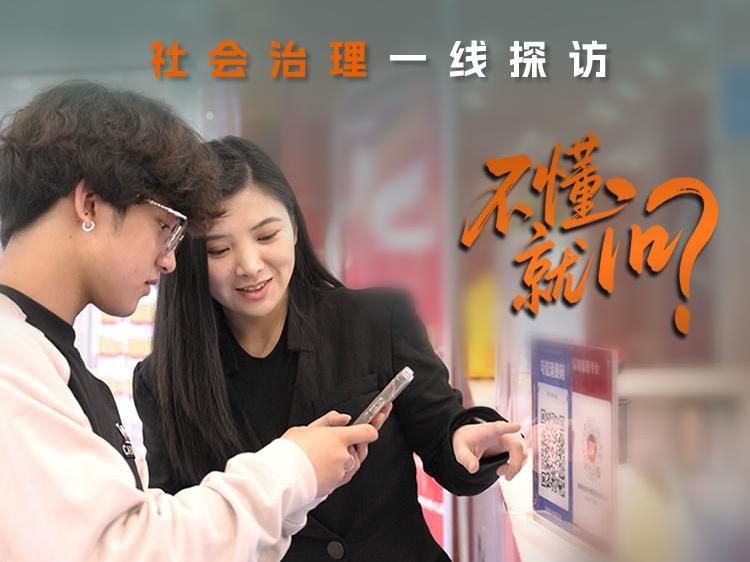 给充值办卡上“锁”，究竟“锁”住了什么？丨不懂就问·社会治理一线探访⑥